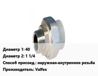 Американка 40х1 1/4 наружная-внутренняя резьба Valfex